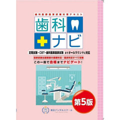 歯科ナビ　歯科医師国家試験対策テキスト　第５版