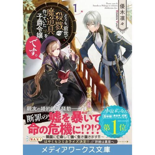 どうも、前世で殺戮の魔道具を作っていた子爵令嬢です。1.2 どうも、前世で殺戮の魔道具を作っていた子爵令嬢です。1