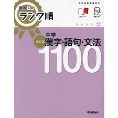 中学漢字・語句・文法１１００　改訂版