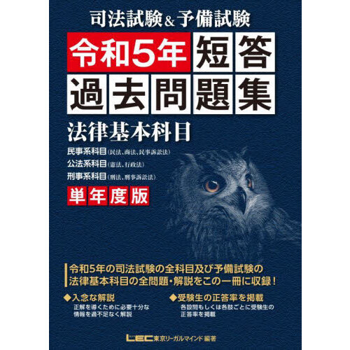 司法試験＆予備試験短答過去問題集法律基本科目 単年度版 令和３年 ...