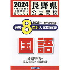 ’２４　長野県公立高校過去８年分入　国語