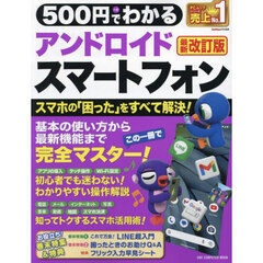 ５００円でわかるアンドロイドスマートフォン　最新改訂版