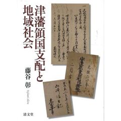 津藩領国支配と地域社会