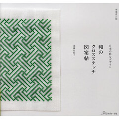 和のクロスステッチ図案帖　日本の粋なデザイン　増補改訂版