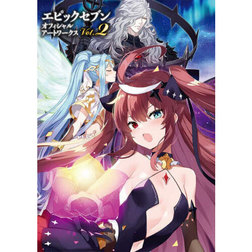 エピックセブンオフィシャルアートワークス Vol．2 通販｜セブン