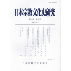 日本宗教文化史研究　５２