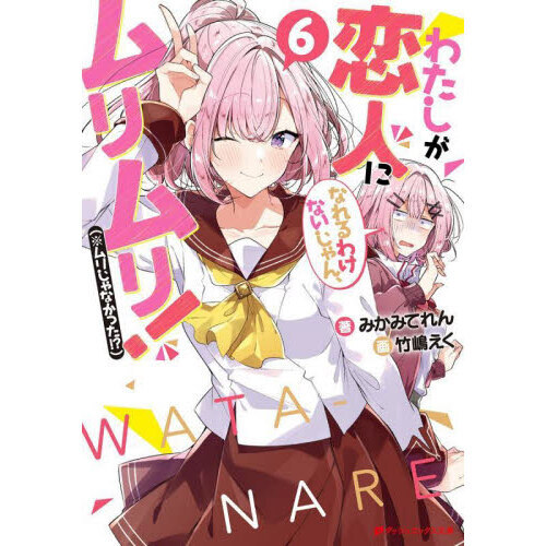わたしが恋人になれるわけないじゃん、ムリムリ！(※ムリじゃなかった!?)　全巻 Amazon.co.jp: わたしが恋人になれるわけないじゃん、ムリムリ