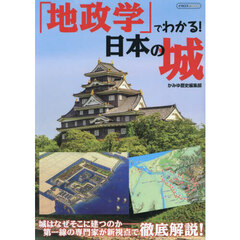 「地政学」でわかる！日本の城　城はなぜそこに建つのか－新視点で徹底解説！