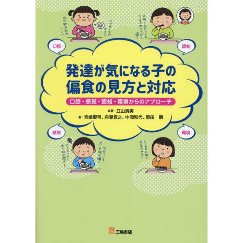 発達が気になる子の偏食の見方と対応 口腔・感覚・認知・環境