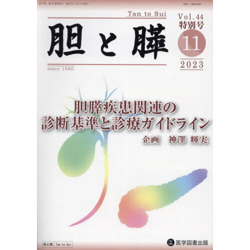 胆と膵　Ｖｏｌ．４４特別号（２０２３－１１）　胆膵疾患関連の診断基準と診療ガイドライン