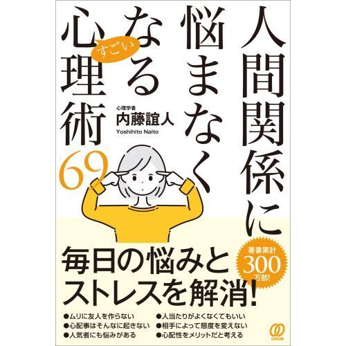 人間関係に悩まなくなるすごい心理術６９（単行本）