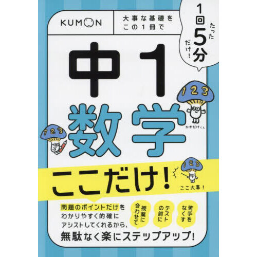 ENAフォルク 中1 数学 教材 5冊セット 1回5分中1数学ここだけ！ 大事な基礎をこの1冊で 通販｜セブン