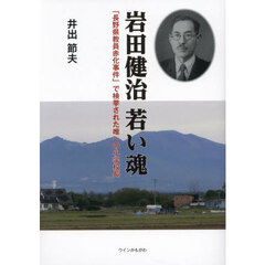 岩田健治若い魂　「長野県教員赤化事件」で検挙された唯一の小学校長