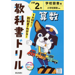 教科書ドリル算数　学校図書版　小学２年