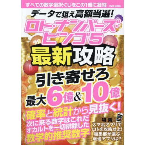 データで狙え高額当選！ロト・ナンバーズ・ビンゴ５最新攻略 すべての数字選択くじをこの１冊に凝縮 通販｜セブンネットショッピング