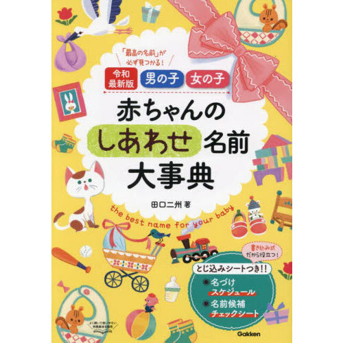 男の子女の子赤ちゃんのしあわせ名前大事典 「最高の名前」が必ず見つかる！ 令和最新版 通販｜セブンネットショッピング