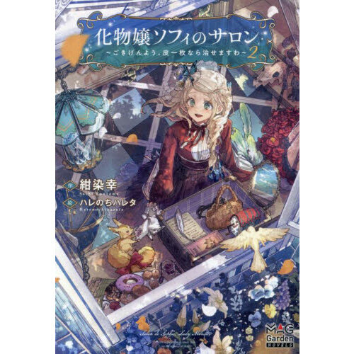 化物嬢ソフィのサロン ごきげんよう。皮一枚なら治せますわ 2 通販  