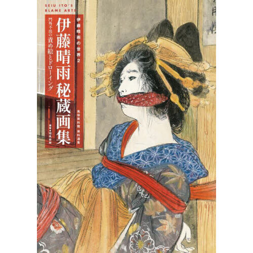 伊藤晴雨秘蔵画集 門外不出の責め絵とドローイング 伊藤晴雨の
