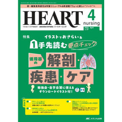 ハートナーシング　第３７巻４号（２０２４－４）　１手先読む要点チェック循環器の解剖・疾患・ケア
