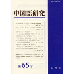 中国語研究　６５