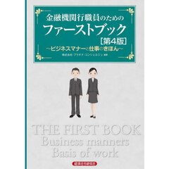 金融機関行職員のためのファーストブック　ビジネスマナーと仕事のきほん　第４版