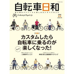 自転車日和　Ｆｏｒ　Ｗｏｎｄｅｒｆｕｌ　Ｂｉｃｙｃｌｅ　Ｌｉｆｅ　ｖｏｌｕｍｅ６５（２０２４春夏）　カスタムしたら自転車に乗るのがもっと楽しくなった！