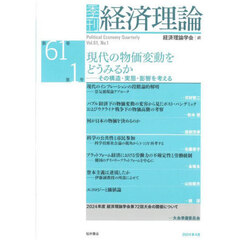 季刊経済理論　第６１巻第１号（２０２４年４月）　現代の物価変動をどうみるか　その構造・実態・影響を考える