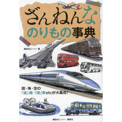 ざんねんなのりもの事典