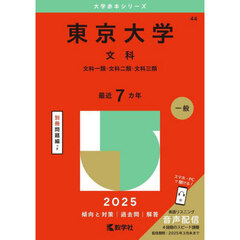 東京大学　文科　文科一類・文科二類・文科三類 (2025年版大学赤本シリーズ)