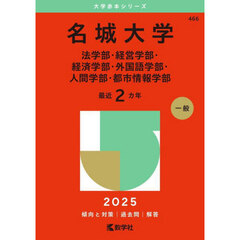 名城大学　法学部・経営学部・経済学部・外国語学部・人間学部・都市情報学部　２０２５年版