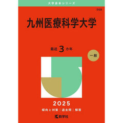 九州医療科学大学　２０２５年版