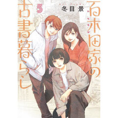 百木田家の古書暮らし　５