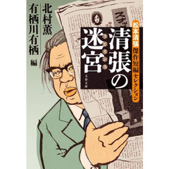 清張の迷宮　松本清張傑作短編セレクション