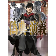 偽典・演義　とある策士の三國志　８