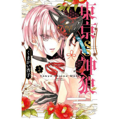 東京§神狼　２