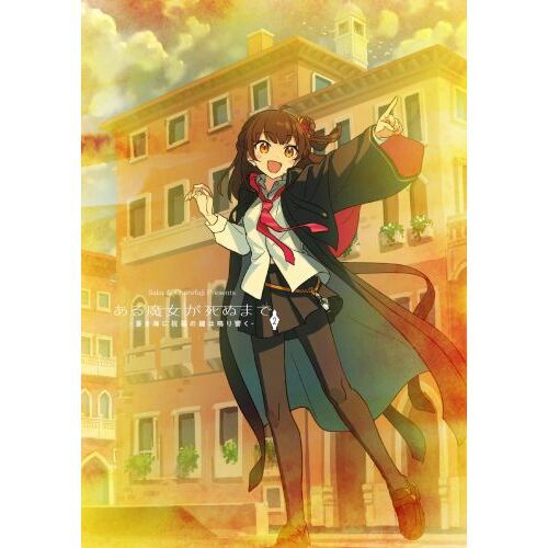 ある魔女が死ぬまで 2 蒼き海に祝福の鐘は鳴り響く 通販｜セブン