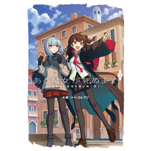 ある魔女が死ぬまで 2 蒼き海に祝福の鐘は鳴り響く 通販｜セブン