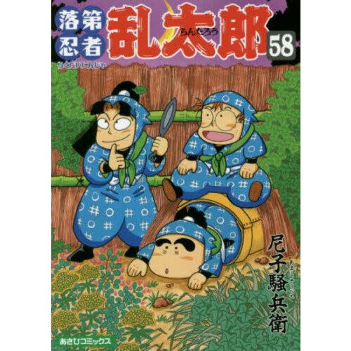落第忍者乱太郎 58 通販｜セブンネットショッピング