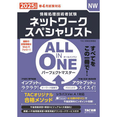 ネットワークスペシャリストＡＬＬ　ＩＮ　ＯＮＥパーフェクトマスター　２０２５年度版春４月試験対応