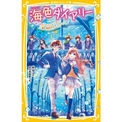 海色ダイアリー　〔１３〕　五つ子アイドルとバレンタイン二葉の特別なチョコレート