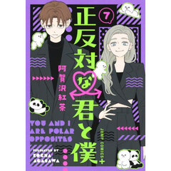 正反対な君と僕　７