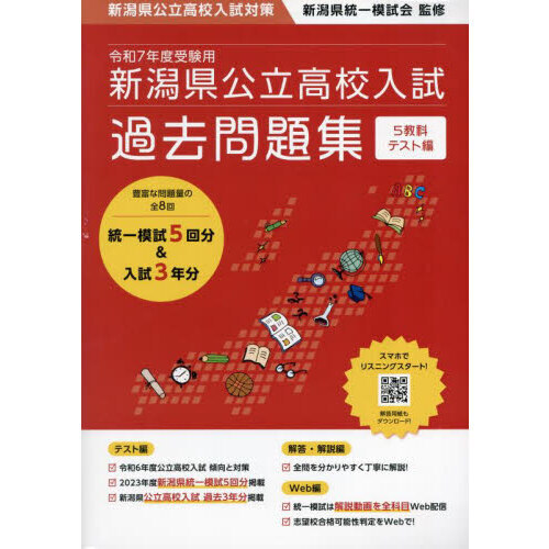 新潟県公立高校入試過去問題集 ５教科テスト編 令和７年度受験用 通販｜セブンネットショッピング
