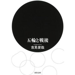 五輪と戦後