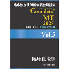 臨床検査技師国家試験解説集Ｃｏｍｐｌｅｔｅ＋ＭＴ　２０２５Ｖｏｌ．５　臨床血液学