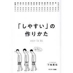 「しやすい」の作りかた