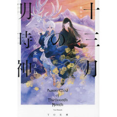 十三月の明時神