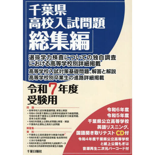 千葉県高校入試問題総集編 令和７年度受験用 通販｜セブンネットショッピング