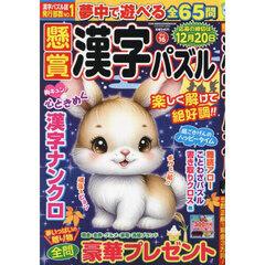 懸賞漢字パズル　Ｖｏｌ．１６