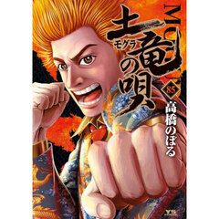 土竜の唄　８５