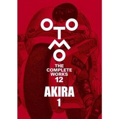 ＯＴＯＭＯ　ＴＨＥ　ＣＯＭＰＬＥＴＥ　ＷＯＲＫＳ　１２　ＡＫＩＲＡ　１